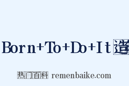 Born+To+Do+It造句是什么意思的图片